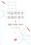 아들에게 쓴 퇴계의 편지 2 : 국법은 지엄한 것이다 | 이황 저 | 다운샘 - 예스24