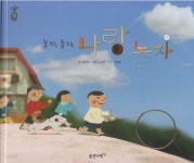 [중고샵] 놀자, 놀자, 나랑 놀자 - 예스24 [중고샵]놀자, 놀자, 나랑 놀자 - 예스24