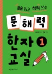 문해력 한자 교실 1 - 예스24