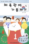 [전자책] 하얀 곰 하푸의 모험 - 체육관에 가볼까? - 예스24 [전자책]하얀 곰 하푸의 모험 - 체육관에 가볼까? - 예스24