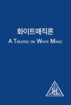 화이트매직론 - 예스24