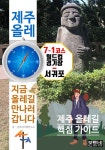[전자책] 제주 올레 7-1코스 월드컵 경기장-서귀포, 지금 올레길 만나러 갑니다 - 예스24