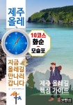 [전자책] 제주 올레 10코스 화순-모슬포, 지금 올레길 만나러 갑니다 - 예스24