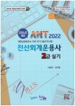 [중고샵] 2022 ANT 전산회계운용사 2급 실기 - 예스24 [중고샵]2022 ANT 전산회계운용사 2급 실기 - 예스24