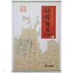 [중고샵] 신령스러운 자미경 (완결편 포함 전2권) | 자미암주 김석훈 | 문학아카데미 - 예스24