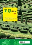 2024 조경기능사 실기 - YES24