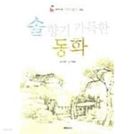 [중고샵] 솔향기 가득한 동화 - 예스24 [중고샵]솔향기 가득한 동화 - 예스24