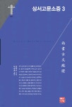 상서고문소증 3 - 예스24