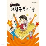 [중고샵] 어린이를 위한 시험공부의 기술 - 예스24 [중고샵]어린이를 위한 시험공부의 기술 - 예스24