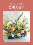 [전자책] 한 권으로 보는 전례꽃꽂이 - 예스24