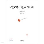 [중고샵] 산에는 꽃이 피네 - 예스24 [중고샵]산에는 꽃이 피네 - 예스24