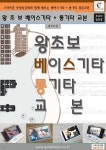 [전자책] 왕초보 베이스기타 + 통기타교본 - 예스24 [전자책]왕초보 베이스기타 + 통기타교본 - 예스24