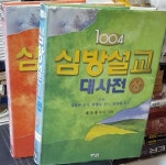 [중고샵]1004 심방설교 대사전 상. 하 (전2권) - 예스24
