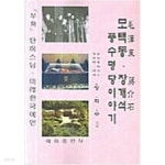 [중고샵] 모택동 장개석 풍수 명당이야기 - 예스24 [중고샵]모택동 장개석 풍수 명당이야기  - 예스24
