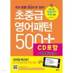 [중고샵] 초중급 영어패턴 500 플러스 - 예스24 [중고샵]초중급 영어패턴 500 플러스 - 예스24