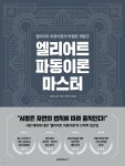 [전자책] [대여] 엘리어트 파동이론 마스터 | 글렌 닐리 | 원앤원북스 - 예스24
