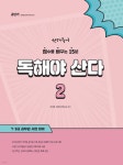 선재국어 독해야 산다 2 | 이선재 | 에스티유니타스 - 예스24