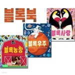 보림 블록 우주+블록 사랑+블록 농장 보드북 3권 세트-블록북 시리즈 - 예스24