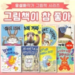 그림책이 참 좋아 유설화 동화책 1~8권 세트 - 예스24