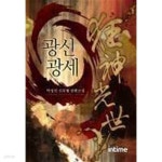 [중고샵] 광신광세 1 -6(완)-박성진 -신무협 -2-271 - 예스24 [중고샵]광신광세 1 -6(완)-박성진 -신무협 -2-271 - 예스24