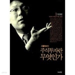 [중고샵] 시골의사의 주식투자란 무엇인가 1 통찰편 - 예스24 [중고샵]시골의사의 주식투자란 무엇인가 1 통찰편 - 예스24