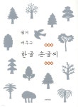 쉽게 배우는 한글 손글씨 - 예스24