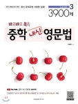 [중고샵] 바로바로 쏙쏙 중학 내신영문법 Level 3 3900제 | 오용민 | 종합출판 - 예스24