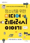 [중고샵] 청소년을 위한 미디어 리터러시 이야기 - 예스24 [중고샵]청소년을 위한 미디어 리터러시 이야기 - 예스24