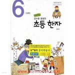 [중고샵] 초등학교 급수를 활용한 초등 한자 6단계 - 예스24 [중고샵]초등학교 급수를 활용한 초등 한자 6단계 - 예스24