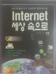 [중고샵]Internet 세상 속으로 - 예스24
