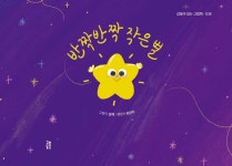반짝반짝 작은 별 | 유상미 | 걸음동무 - 예스24