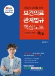2024 간호사 국시를 위한 보건의료(의약)관계법규 알Zip(알짜기출·집중정리) 핵심노트 | 김희영 | 도서출판마지원 - 예스24