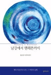 [전자책] 남강에서 맨해튼까지 - 예스24