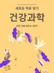 [전자책] 건강과학 : 어떤 것을 배우는 걸까? | 씨익북스 편집부 | 씨익북스 - 예스24