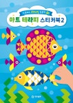 아트 테라피 스티커북 2 | 편집부 | 기탄출판 - 예스24