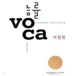 능률 VOCA 어원편 - YES24