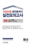 2023 인강드림 공인중개사 실전모의고사 1차 부동산학개론, 민법 및 민사특별법 - 예스24