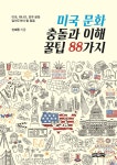 미국 문화 충돌과 이해 꿀팁 88가지 - YES24