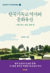한국기독교 역사와 문화유산 - 예스24