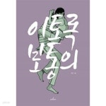[중고샵] 이토록 보통의 [상태양호] - 예스24 [중고샵]이토록 보통의 [상태양호] - 예스24