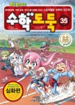 수학도둑 35 - 예스24