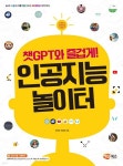 챗GPT와 즐겁게! 인공지능 놀이터 - 예스24