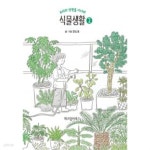 [중고샵] 식물생활 1~2 (완결) [상태양호] - 예스24 [중고샵]식물생활 1~2 (완결) [상태양호] - 예스24