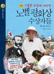 [전자책] 인류를 뜨겁게 사랑한 노벨평화상 수상자들 5 | 장은진 글 | 웅진주니어 - 예스24