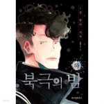 [중고샵] 북극의 밤 (상하) [상태양호] | 정연 | 위즈덤하우스 - 예스24