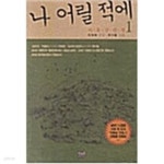 [중고샵] 나 어릴 적에 - 예스24 [중고샵]나 어릴 적에 - 예스24