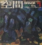 [중고샵] 공간(空間) 1978년1월 -space ARCHITECTURE URBAN DESIGN & ART-건축,도시,예술잡지-절판된 귀한잡지- - 예스24 [중고샵]... 