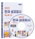 2023 전국 섬유회사 주소록 CD | 콘텐츠에그 | 콘텐츠에그 - 예스24