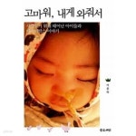 [중고샵] 고마워, 내게 와줘서★ | 이종락 | 좋은씨앗 - 예스24