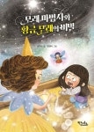 모래 마법사와 황금 모래의 비밀 - 예스24